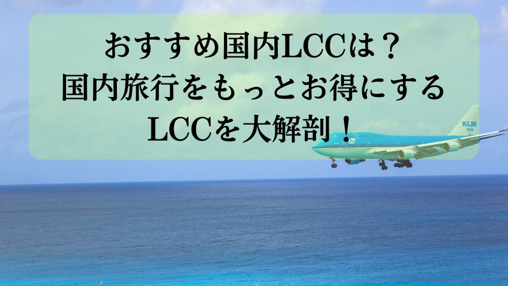 おすすめ国内LCCは？国内旅行をもっとお得にするLCCを大解剖！