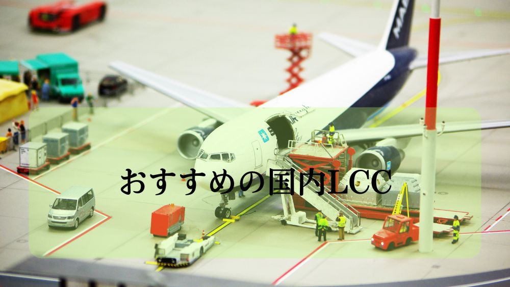 おすすめの国内LCC