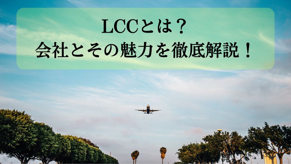 LCCとは？会社とその魅力を徹底解説！