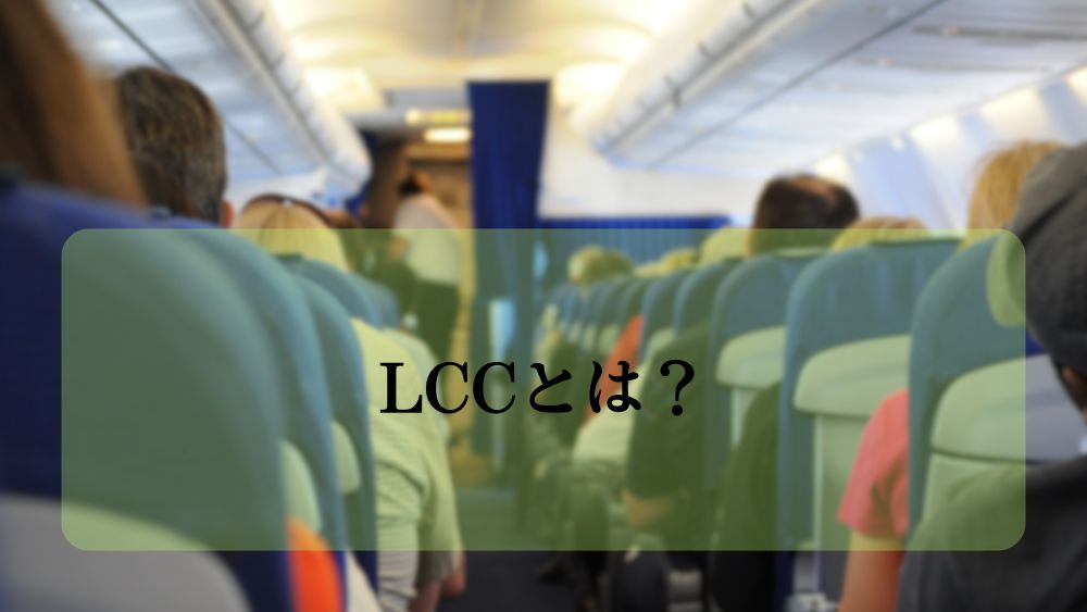 LCCとは？