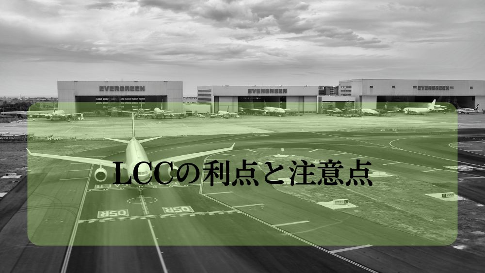 LCCの利点と注意点